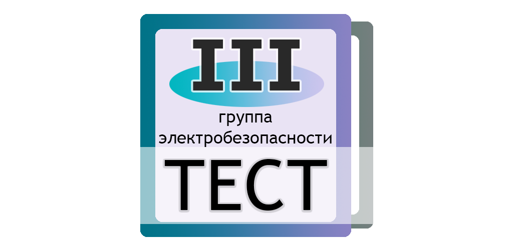 Тест24 ру электробезопасность 2023