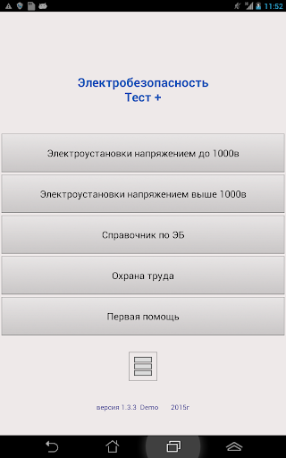 Тесты по электробезопасности 1 группа. Электробезопасность тесты приложение. Тесты по электробезопасности 4 группа до 1000в. Тест Эл безопасность 5гр Скриншот.