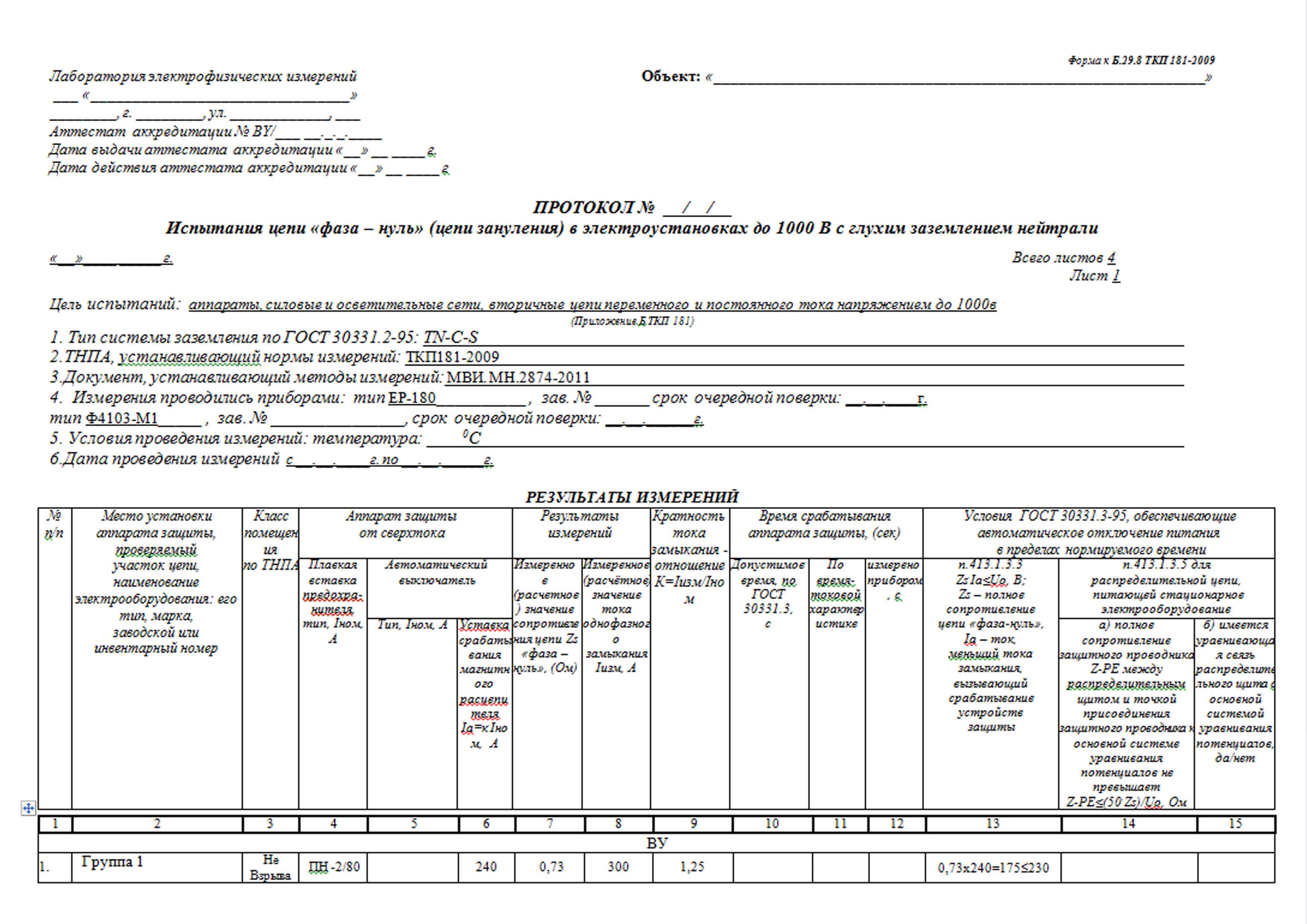 Протокол петли фаза ноль заполненный образец