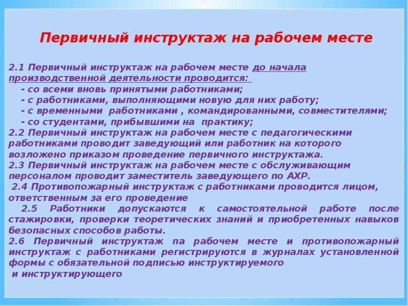 Повторный инструктаж на рабочем месте. Проведение первичного инструктажа. Место проведения первичного инструктажа. Проведение первичного инструктажа на рабочем месте. Причина проведения первичного инструктажа.