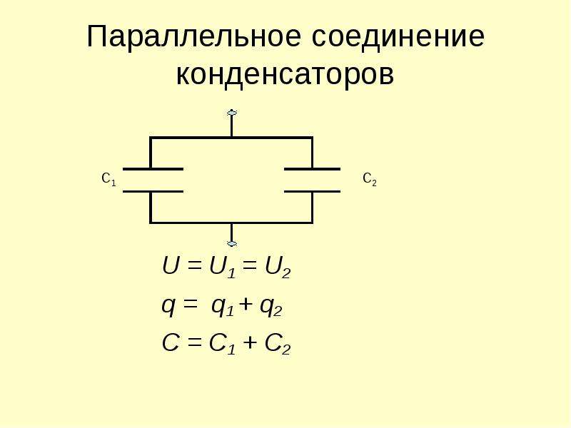 Смешанное соединение конденсаторов формула