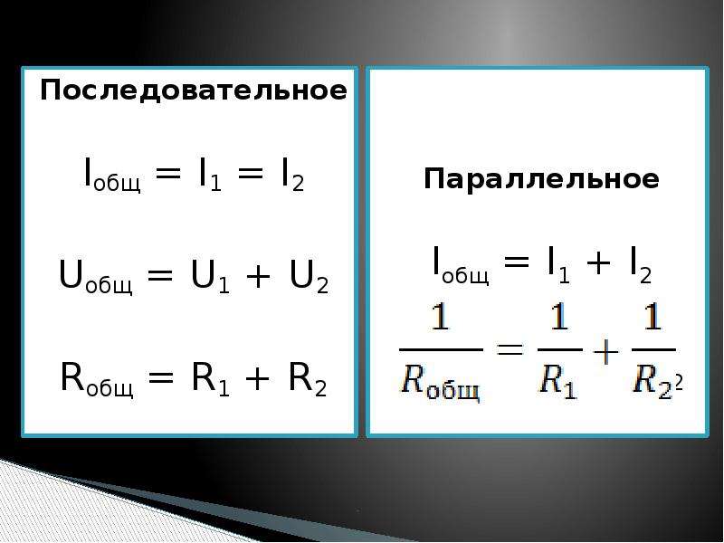 Р общее. Как найти u общее. Как найти i. Как найти i1. Uобщ u1 u2.