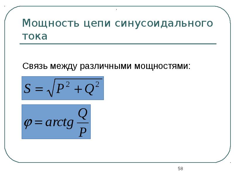 Энергия цепи. Формула активной мощности цепи синусоидального тока. Мощность однофазной цепи синусоидального тока. Активную мощность р цепи синусоидального тока. Активная мощность синусоидального тока формула.