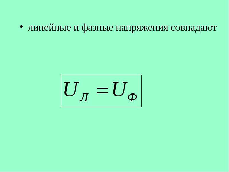 Линейное и фазное напряжение это. Фазное и линейное напряжение отличие. Фазное напряжение формула. Линейное напряжение и фазное напряжение формулы. Линейное напряжение формула.