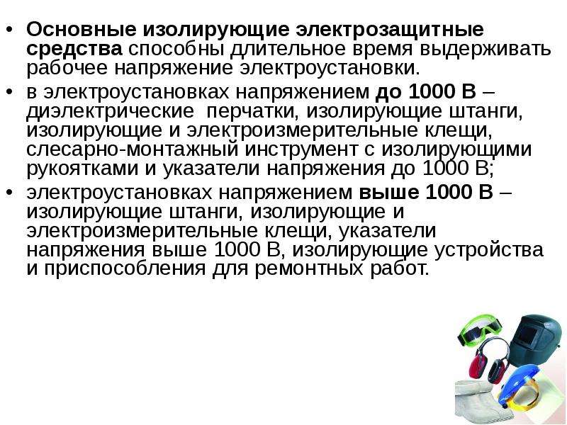 Дополнительные изолирующие электрозащитные средства. Основные изолирующие электрозащитные средства. Основное изолирующее электрозащитное средство это. Основные изолирующие электрозащитные средства до 1000в. Основные электрозащитные средства выше 1000 в.