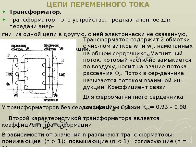 Цепи переменного. Трансформатор в цепи переменного тока. Устройство трансформатора. Цепи переменного тока. LC цепь переменного тока.