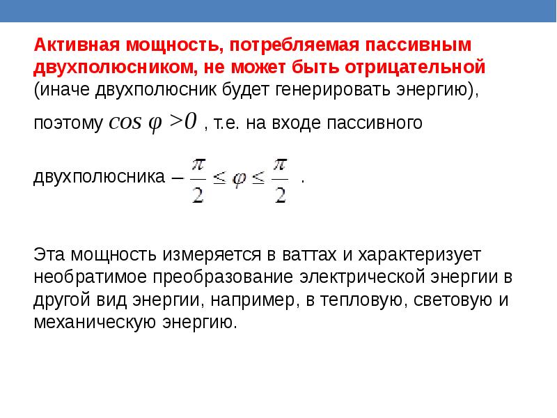 Мощность потребляемая резистором формула