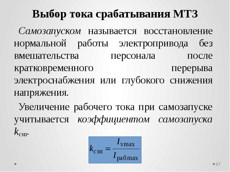 Рабочий ток. Коэффициент самозапуска для релейной защиты. Ток самозапуска МТЗ. Коэффициент самозапуска электродвигателей. Коэффициент самозапуска таблица.