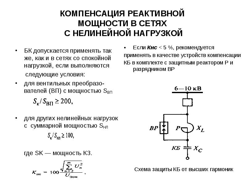 Компенсация мощности. Компенсация реактивной мощности с помощью конденсаторов. Компенсация реактивной мощности электродвигательной нагрузки. Установка компенсации реактивной мощности схема 10кв. Схема замещения компенсирующего устройства реактивной мощности.