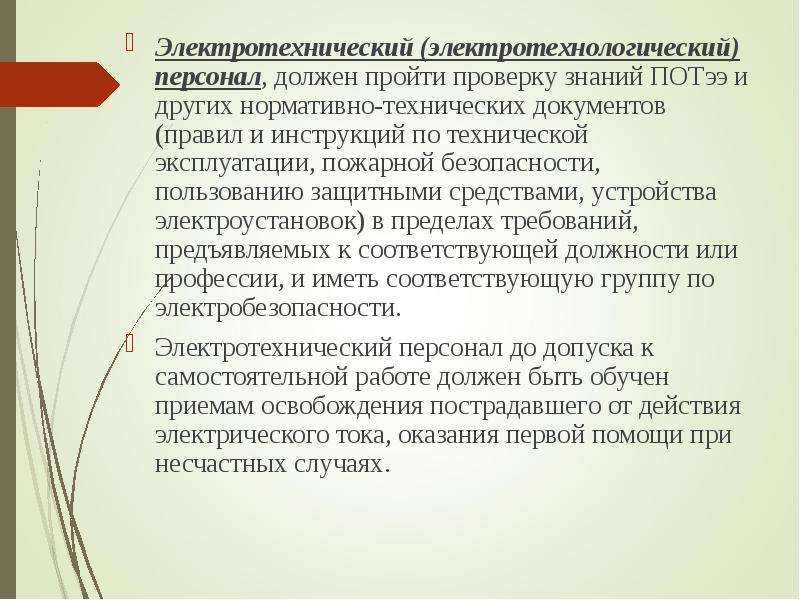 Электротехнологический персонал новые правила. Требования предъявляемые к электротехническому персоналу. Электротехнический и электротехнологический персонал. Электротехнический персонал определение. Требования к Эл техническому персоналу.