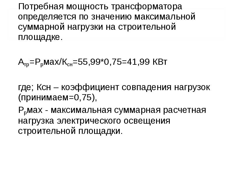 Мощность строительства. Суммарная нагрузка трансформатора. Мощность трансформатора. Мощность нагрузки трансформатора. Суммарная мощность нагрузки трансформатора.