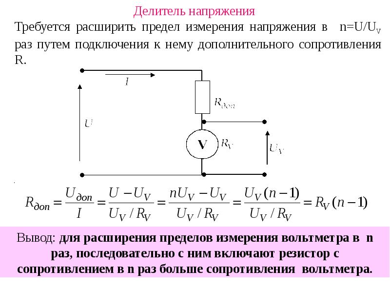 Расширенный предел. Формула расчета делителя напряжения. Формула расчета делителя напряжения на сопротивлениях. Делитель напряжения на резисторах 1:100. Схема расширения предела измерения амперметра.