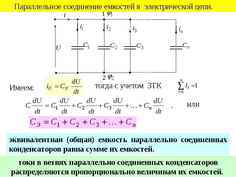 Емкость цепи постоянного тока