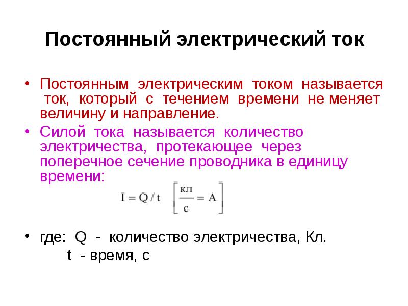 Полезный ток. Основные понятия постоянного электрического тока. Постоянный электрический ток. Что называется постоянным током. Постоянный электрический ток определение.