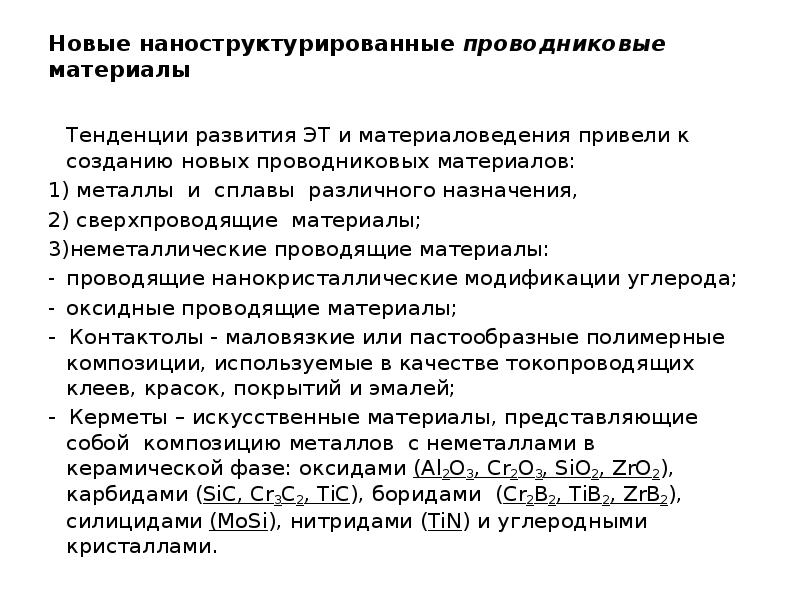 Свойства проводников материалов. Применение проводниковых материалов. Свойства проводниковых материалов. Классификация проводниковых материалов материаловедение. Основные свойства полупроводниковых материалов.