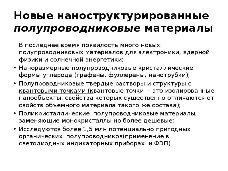 Свойства полупроводников. Общая характеристика полупроводниковых материалов. Основные характеристики полупроводниковых материалов. Основные полупроводниковые материалы их свойства. Строение и свойства полупроводниковых материалов.