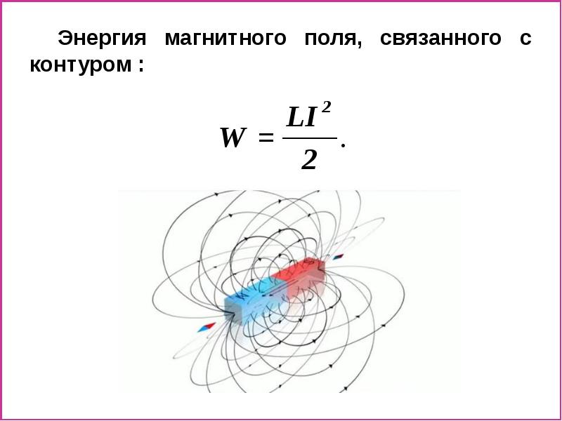 Поток энергии магнитного поля. Энергия магнитного поля поля. Рисунки энергия магнитного поля и тока. Энергия магнитного поля контура с током формула. Энергия магнитного поля катушки с током формула.