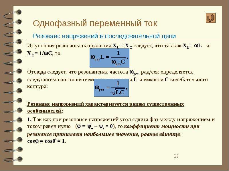 Однофазный ток. Резонансные цепи переменного тока графики,. Резонансные явления в цепях переменного тока. Резонанс напряжений в цепи переменного тока. Резонанс тока в последовательной цепи.