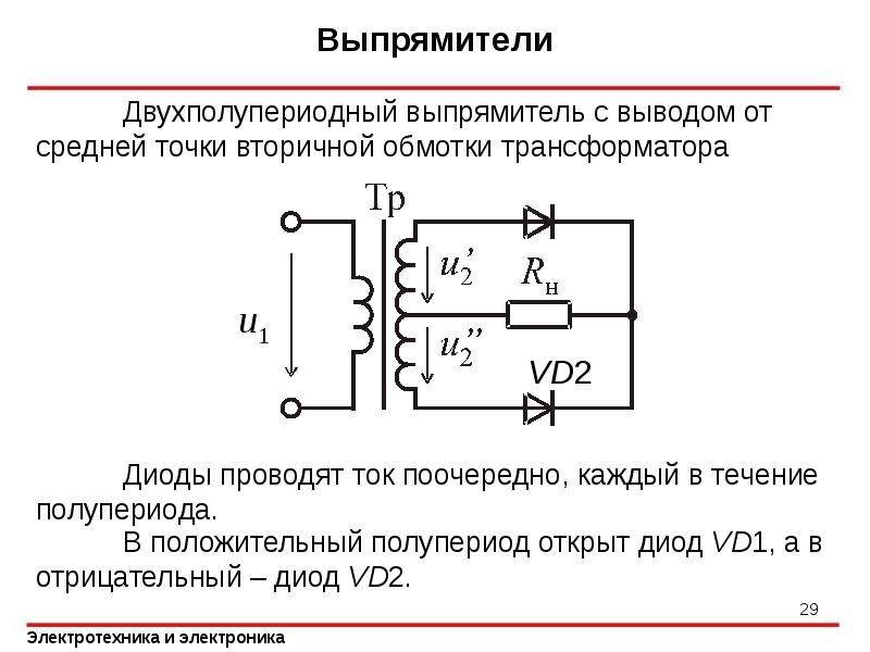 Двухполупериодный выпрямитель схема и принцип работы