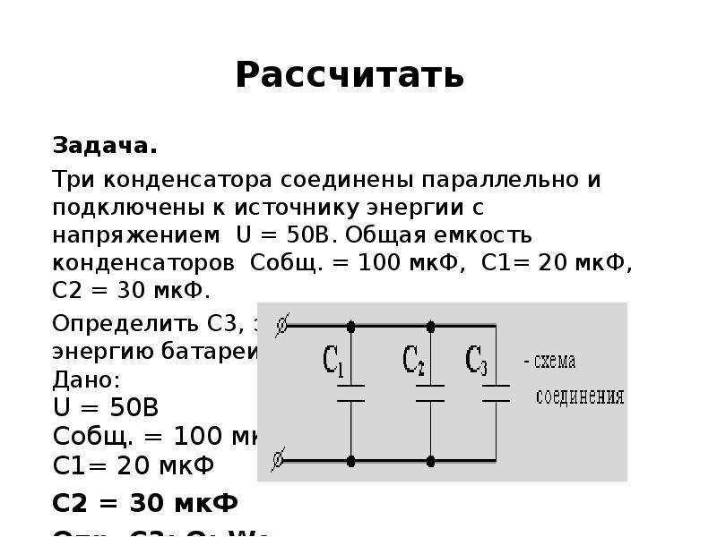 Общий заряд соединения. Схема подключения электролитических конденсаторов. Как определить емкость конденсаторов Соединенных последовательно,. Емкость параллельно подключенных конденсаторов. Емкость 3 параллельно конденсатор.