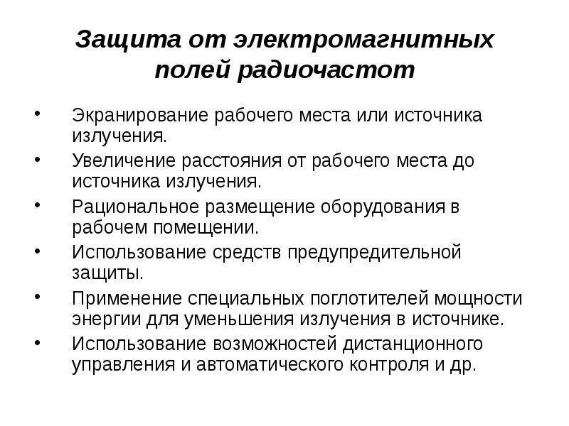 Вредные излучения. Защита от вредных излучений. Средства защиты от электромагнитных излучений. Источники электромагнитных полей радиочастот.