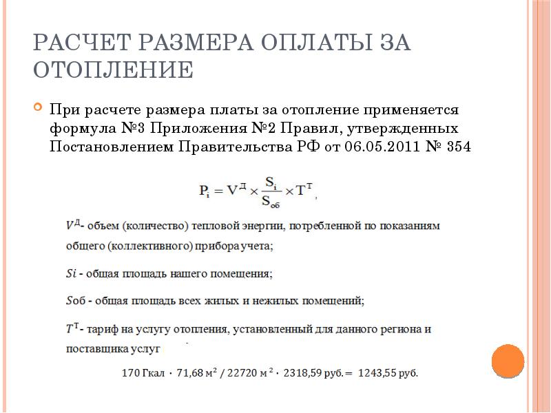 Расчет объема коммунальной услуги. Формула расчета отопления 354 постановление.