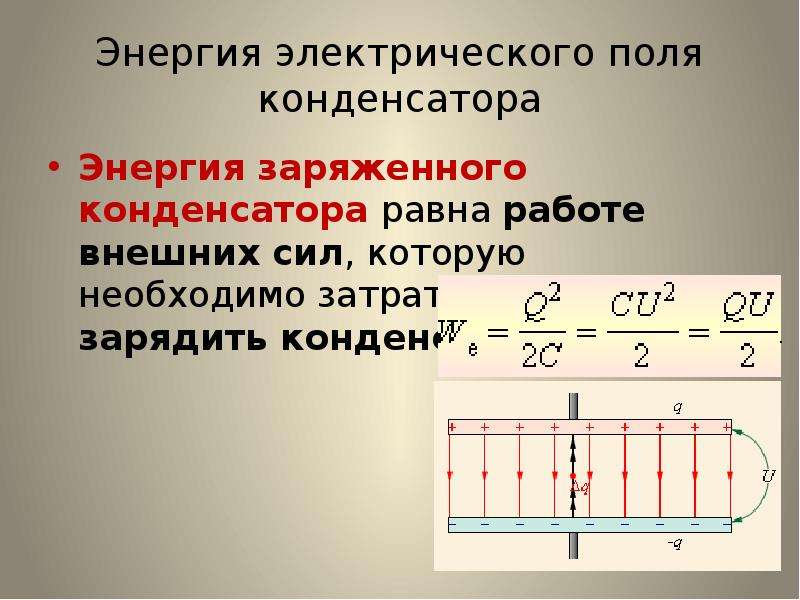 Энергия катушки индуктивности. Энергия электрического поля конденсатора. Энергия электрического поля конденсатора формула. Энергия электрического поля плоского конденсатора. Формула энергии электрического поля заряженного конденсатора.