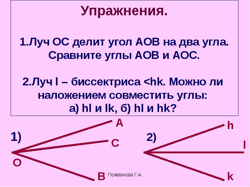 Найдите угол отрезка. Луч ОС делит угол АОВ на два. Луч делит угол на два угла. Луч ОС биссектриса угла АОВ. Луч ОС делит угол АОС на два угла.сравните углы АОВ И АОС.