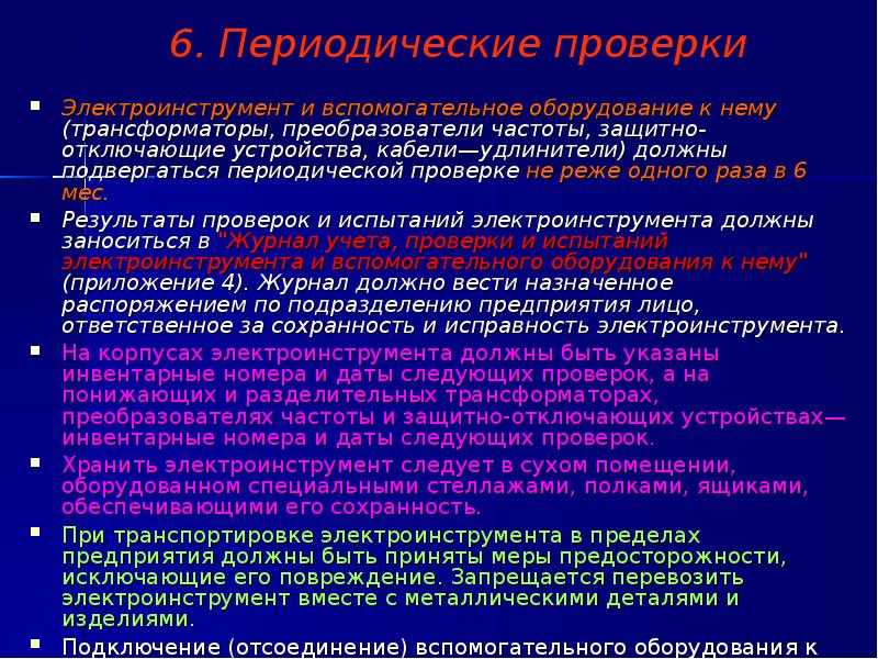 Как часто проводится проверка. Ручной электроинструмент периодичность проверки и осмотра. Периодичность испытаний электроинструментов. Осмотр электроинструмент периодичность. Периодичность испытания электроинструмента.