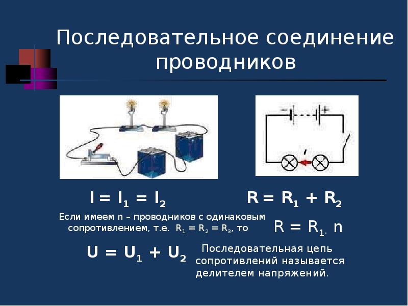 Последовательно считают. Последование соединение проводников. Последовательное соединение и параллельное соединение проводов. Параллельное соединение проводников 11. Параллельное соединение проводников ЭДС.