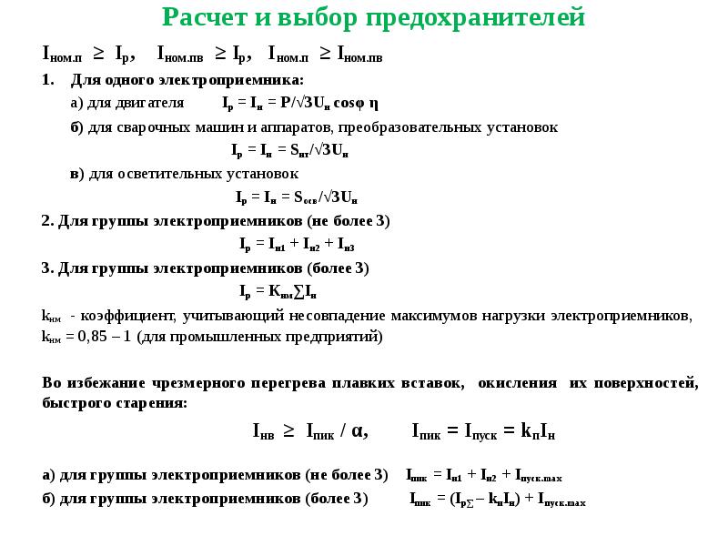 Расчет выбора баз. Выбор плавкой вставки предохранителя для электродвигателя. Условия выбора плавких предохранителей. Расчёт плавкой вставки предохранителя формула. Расчет и выбор плавких вставок.