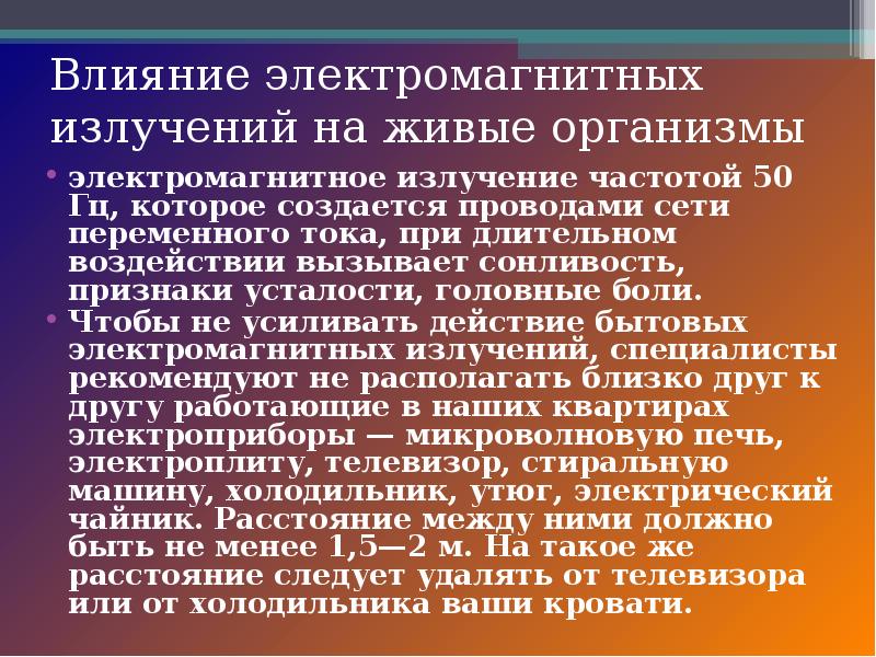 Электромагнитное влияние