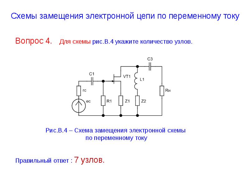 1 электронная схема. Схема замещения транзистора по переменному току. Схема замещения цепи постоянного тока. Схема цепи переменного тока. Схема замещения лампы накаливания.