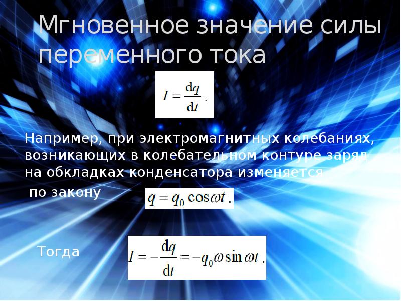 Значения силы переменного тока. Мгновенное значение. Мгновенное значение мощности.