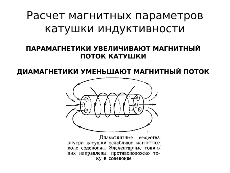 Параметры катушки. Параметры катушки индуктивности. Электрические параметры катушки.