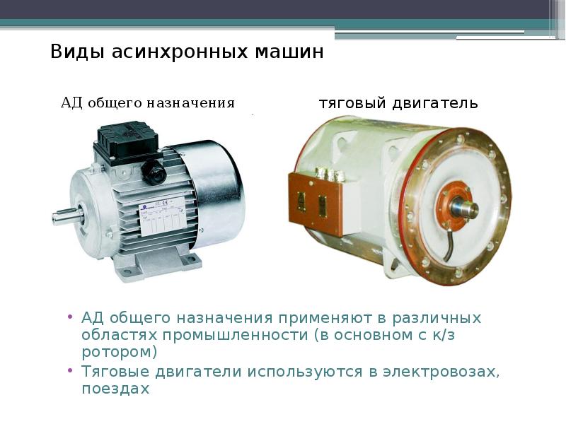 Какими преимуществами обладают электрические двигатели. Асинхронный тяговый электродвигатель атд1000. Асинхронный тяговый двигатель дат-350. Асинхронный тяговый двигатель АТД 1000. Асинхронный двигатель или синхронный двигатель.