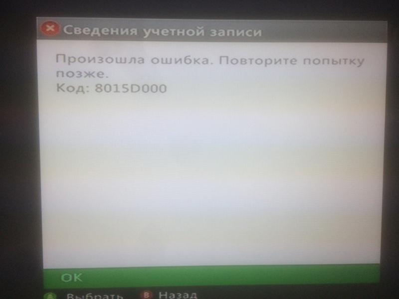 Xbox служба недоступна вы находитесь