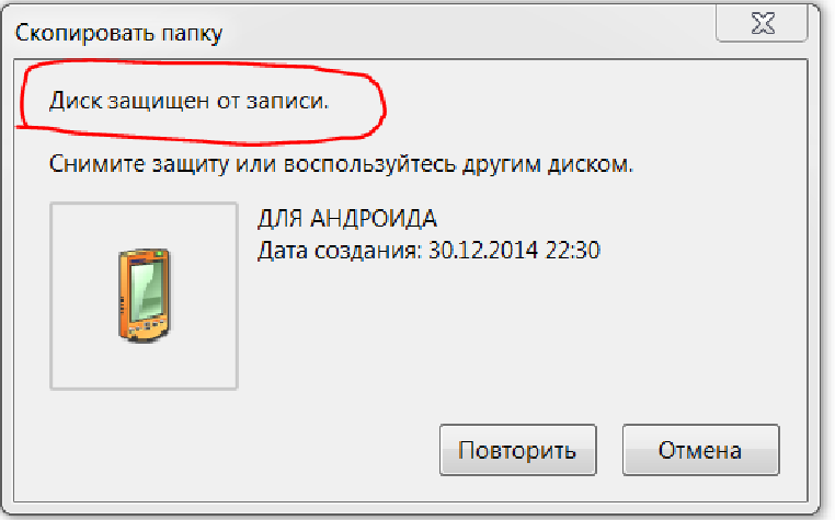 Снять защиту записи флешки диск защищен. Носитель защищен от записи. Флеш карта защищена от записи. Флешка защищена от записи как снять. Снять защиту с флешки от записи.