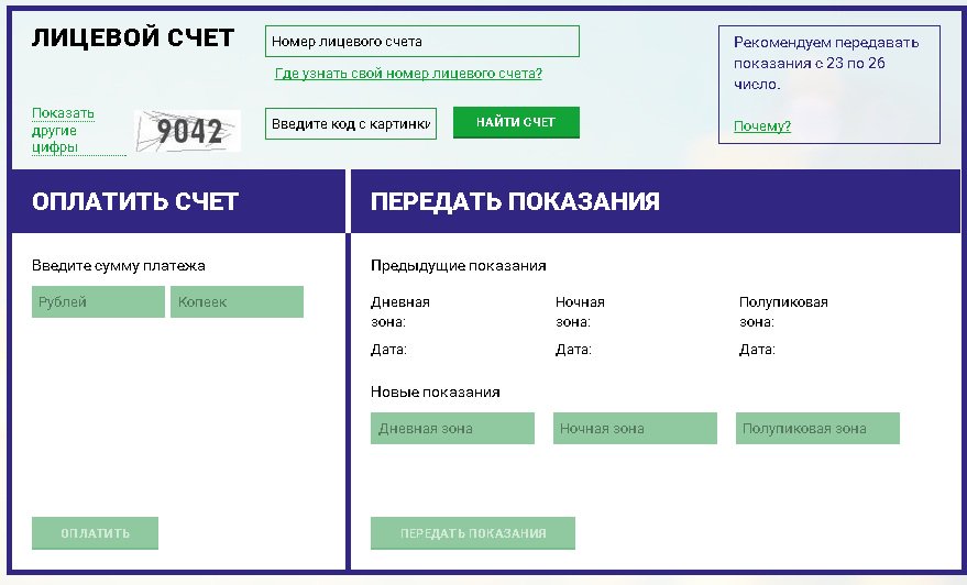 Передать показания электроэнергии красноярскэнергосбыт по телефону через смс