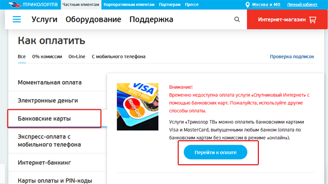 Оплатить триколор тв без комиссии банковской. Оплатить Триколор ТВ банковской картой. Оплатить Триколор с телефона. Телефон Триколор ТВ оплата.
