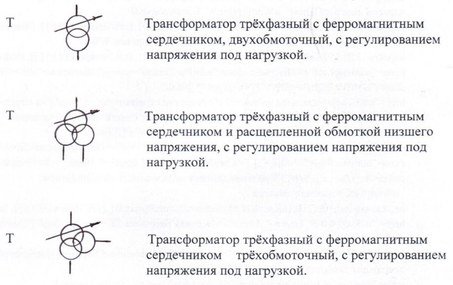 Как обозначается на электрической схеме силовой двухобмоточный трансформатор с рпн