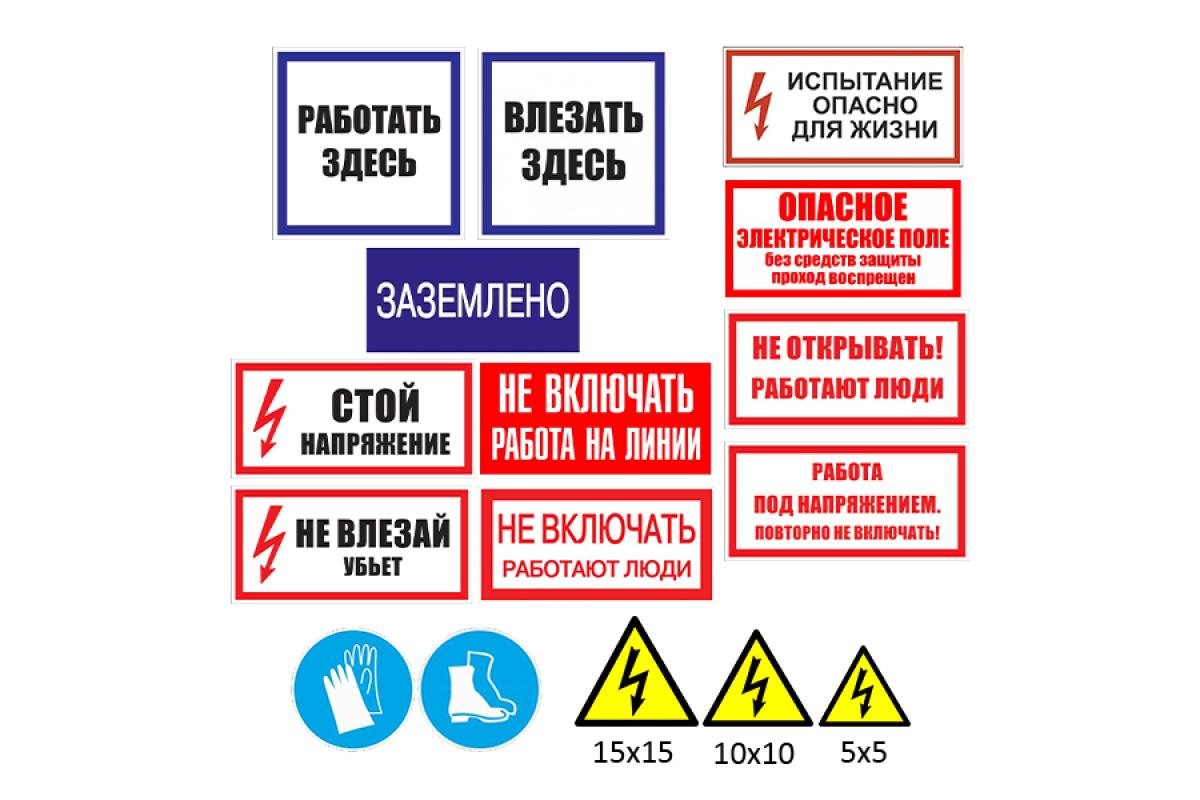 Какие надписи должны быть. Таблички для электрощитовой. Комплект табличек для электрощитовой. Таблички на электрощитовые по ГОСТУ. Комплект знаков безопасности щитовой.