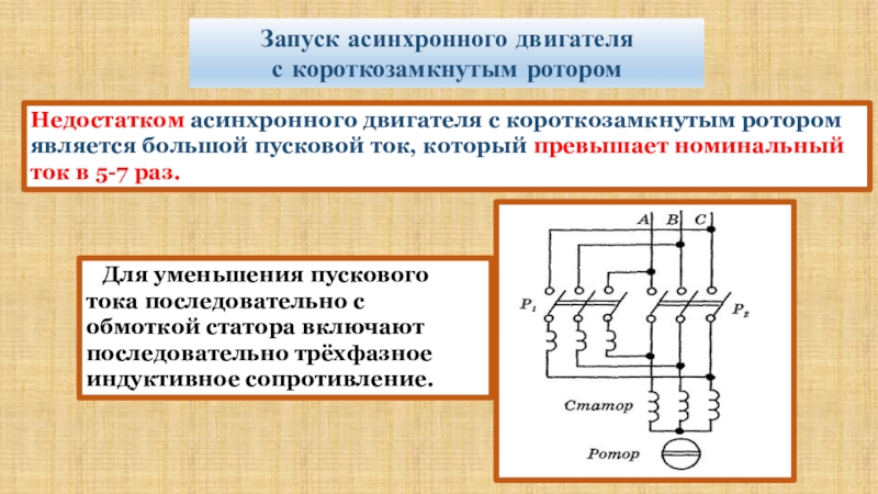 Процесс пуска двигателя. Асинхронный двигатель с короткозамкнутым ротором. Схема запуска асинхронного двигателя с короткозамкнутым ротором. Двигатель с короткозамкнутым ротором схема. Спецификация в схеме пуска асинхронного двигателя.