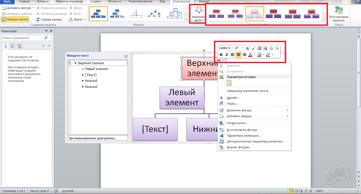 Верхний элемент. Как делается схема в Ворде. Как сделать структурную схему в Ворде. Как создать схему в Ворде. Как делать схемы в Ворде.