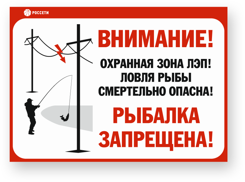 Работы в охранных зонах. Охранная зона вл 110 кв. ЛЭП вблизи. Ловля рыбы вблизи ЛЭП смертельно опасна. Табличка охранная зона вл.