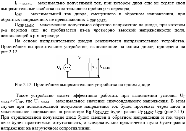 Определить максимальный ток. Пиковый ток диода. Ток стабилитрона. Ток через стабилитрон. Прямое протекание тока через стабилитрон.