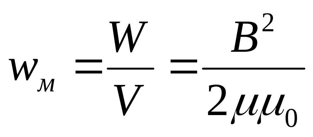 Объемная плотность магнитной энергии. Плотность энергии магнитного поля формула. Объемная плотность энергии магнитного поля формула. Объемная плотность энергии магнитного поля. Плотность энергии магн поля.
