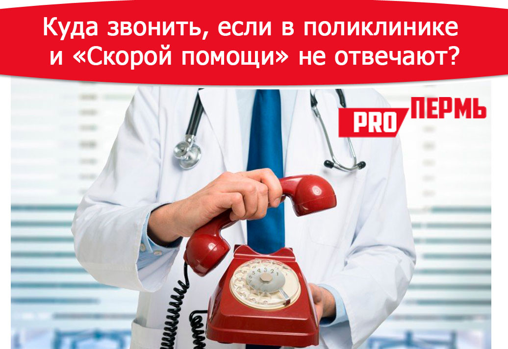 Телефон врач на дом пермь