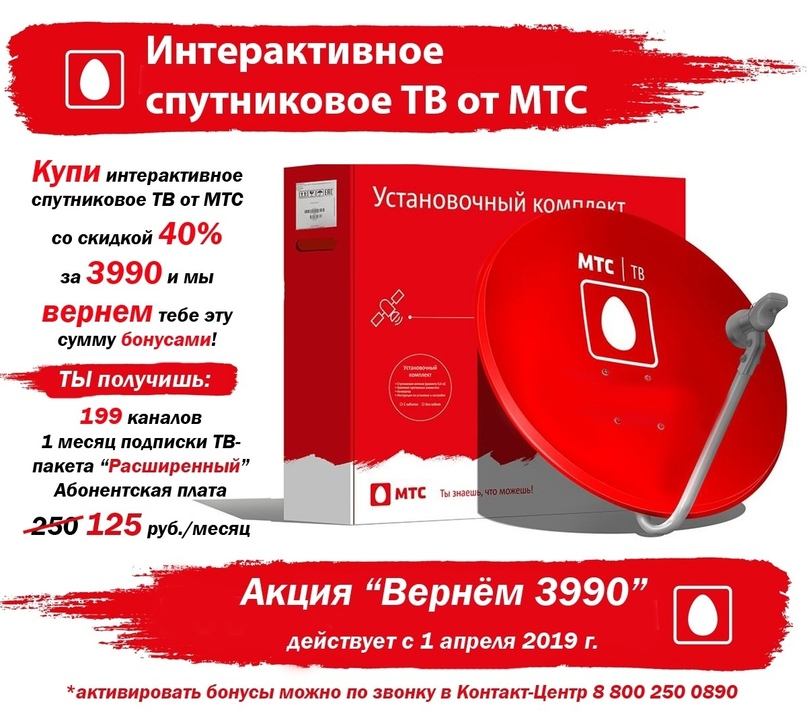 Мтс пакет интернета для телефона. Спутниковая тарелка МТС. МТС ТВ. Спутниковое ТВ от МТС. МТС спутниковое ТВ И интернет.