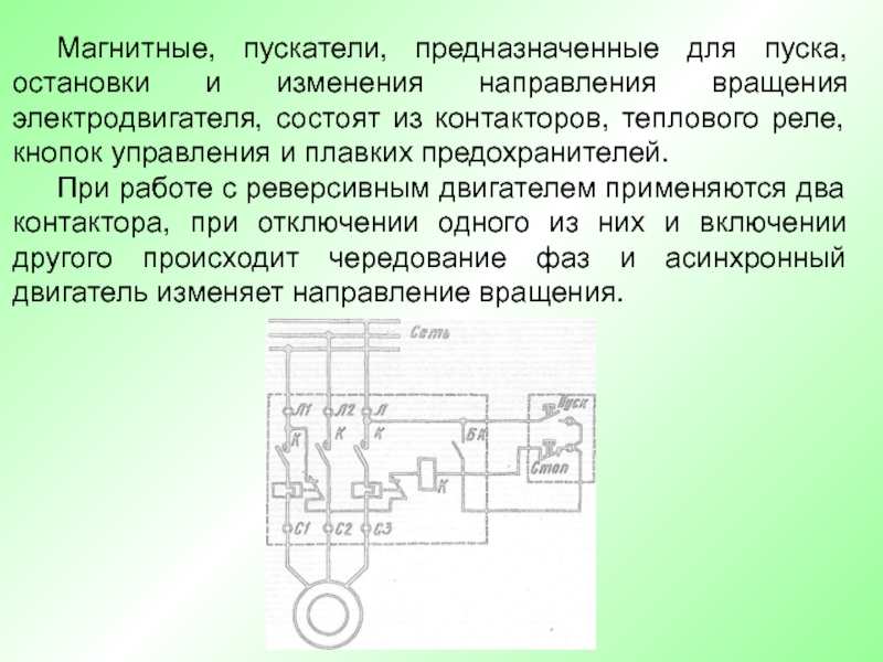 Расшифровка магнитных пускателей. Реле направления вращения. Пуск и остановка электродвигателей. Блок пуска останова электродвигателя. Схема переключения фаз для изменения направления вращения двигателя.